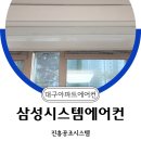 모아엘가파크뷰경노당 | 대구에어컨설치 특별해 모아엘가파크뷰 삼성 4대