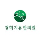 단원경희한의원 이미지