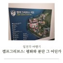 임진각 캠프 그리브스: 평화와 분단 그 어딘가를 여행하다