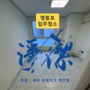 씨티 | 영등포 입주청소 후기｜씨티타워 원룸, 도배풀·기름때·곰팡이까지 한 번에 정리