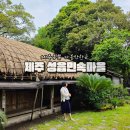 제주 성읍마을 고창환 고택 | 제주도 표선 가볼만한곳 성읍민속마을 입장료 제주동쪽 여행코스