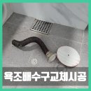 난향동-30 | 서울 욕조 배수구 깨짐으로 점검구 제작 후 배수구 교체 시공