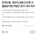 [단독] 검찰, ’정진석 실형 선고한 판사‘ 내사 착수 이미지