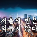 서울의 밤은 외롭지 않다(4회)다음측의 규제로 연제가 중단됨니다 이미지