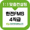 한전FMS 면접 후기 기출 4직급 1차 직무 2차 종합 준비 교육 에프엠에스