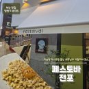 이마트24 전포팰리스점 | [부산 전포]'페스토바' 여기가 그렇게 맛있다며?│간만에 제대로 찾은 신상 이탈리안 맛집