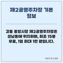 성남동제2공영주차장 이미지