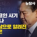 윤석열 NFT 코인 사기 尹은 책임 없나 장시호 약혼남으로 알려진 인물의 역할은 이미지