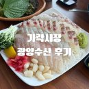 [올리맛집/가락시장] 가락시장 횟집 추천, 신선한 흰살생선을 제대로 즐긴 광양수산 후기