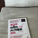 박정기 | n8n 업무 자동화 책 신간 후기 (패스트캠퍼스 강의 수강생)