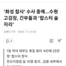 고검장, 간부들과 '랍스터 술자리' 이미지