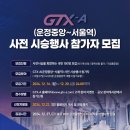 에스지에셋공인중개사사무소 | GTX-A 운정중앙~서울역 &#39;사전 시승행사 참가자 모집&#39; 및 12월 28일 개통
