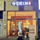 숙성회136 이미지