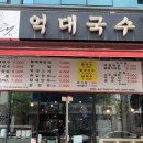 억대국수 이미지