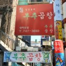 혜화곱창