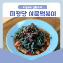 라면만큼 간편하고 빠르게 조리하는, 미정 어묵 떡볶이 후기