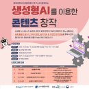 생성형 AI를 이용한 콘텐츠 창작 이미지