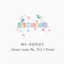 예수 사랑하심은 - Recolor//01-예수 사랑하심은 (Jesus Loves Me, This I Know) (복음성가 CCM 신보 미리듣기 MP3 가사) 이미지