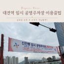 사파동임시공영주차장 | 대전역 근처 무료 주차 가능한 신안동 임시 공영주차장 이용 후기