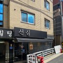 선심 | 상암 DMC 점심 [선심] 도미 솥밥 후기