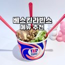 대치4-115 | 베스킨라빈스 메뉴 추천 말차다미아 솔티끼 나 너 초코 베라 신메뉴
