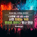 차없는거리 문화로 채우다(2차) | 서면 차 없는 거리 문화로 채우다(2차) 행사 안내