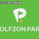 단양스크린골프존 이미지