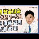 ★정생 전공미술★ 2023년 1-3월 기본 이론 강의 상세 안내 영상! 이미지