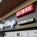 런드리플립플랍 약수점