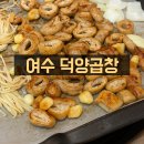 하세동길 | 여수 덕양곱창 솔직후기 막창구이+곱창전골 1인분도 가능해요!