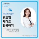 [1월 개강소식] 덴트웹 제대로 활용하기 35기