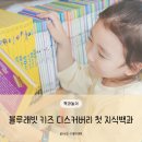 블루래빗 전집 어린이 지식백과 3개월 활용 후기