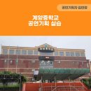 계양중학교 | 2023년 8월, 계양중학교 공연 기획 실습수업 진행 후기