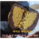 미니PICK | GS25 신상 아이브 레이 pick! 미니 두바이 쫀득 쿠키 따끈한 후기
