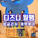 월팸 수업 후기[월드 패밀리 잉글리쉬 수원지사 계약]우리 조카가 너무 좋아해요🫶