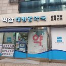 역삼태평양약국