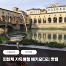 골든뷰 | 피렌체 자유여행 비밀이야 유튜버 추천 베키오다리 맛집 골든뷰 후기