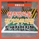 군포자동차정비(주) | 강원 규정에 맞는 전기차주차장 도색 차선도색 전문업체