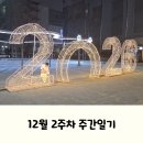 춘천또바기닭갈비 | 2025년 12월 2주차 주간일기