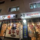 복돼지 | 길동 맛집 가족 외식 추천 한방복돼지 내돈내산 후기