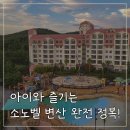노을에반하다 | 소노벨 변산리조트 2박3일, 서해 노을과 가족 힐링 여행
