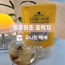 카페인 없는 구수한 동충하초 호박차 후기 _ 유니드 백세