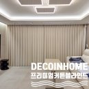 대경깔끔세탁 | 데코인홈 진주 커튼 정촌 대경파미르 아파트 새로운 공간 만들기