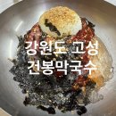 건봉막국수 | [강원도 고성] 고성막국수 맛집 건봉막국수