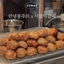 안녕;서울 | 수원 스타필드 팝업 흑백요리사 안녕봉주르 서울떡갈비 내돈내산 솔직 후기