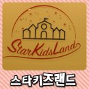 화영카마트 | 전주 신시가지 스타키즈랜드 다녀왔어요~ 키즈카페