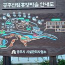 공주산림휴양마을 이미지