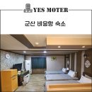 예스모텔 이미지
