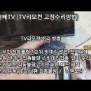 TV리모컨 고장수리 방법 이미지