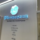 앨리소아청소년과의원 이미지